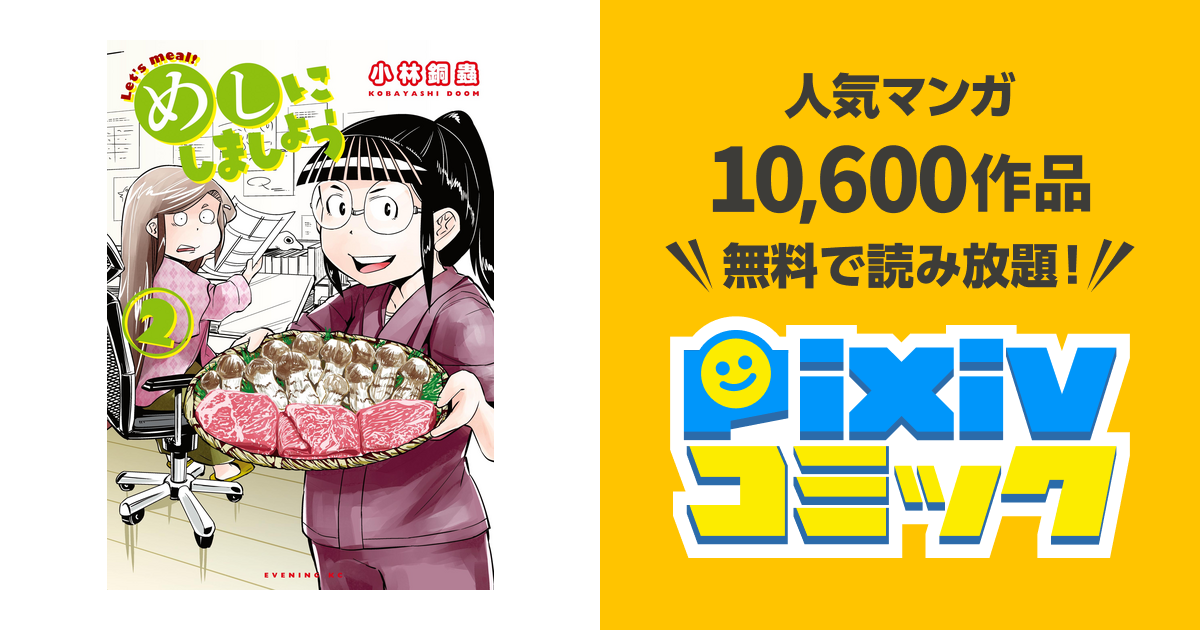 めしにしましょう ２ 電子限定カラーレシピ付き Pixivコミックストア