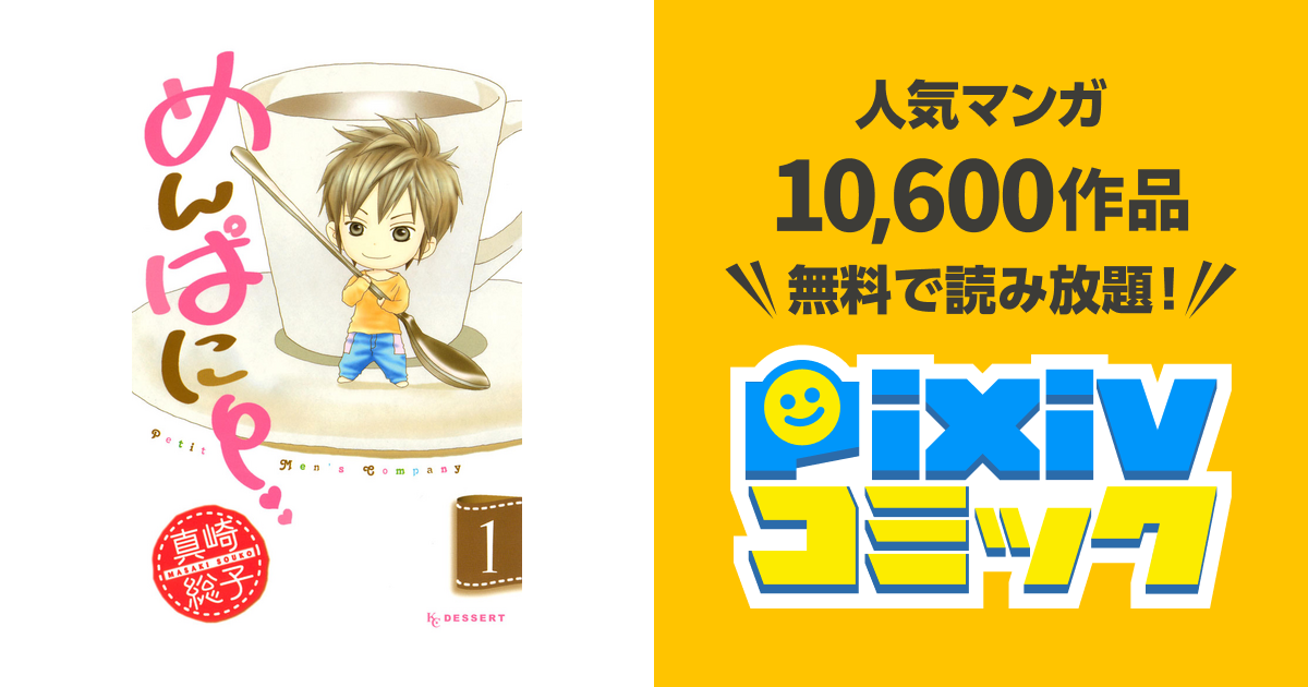 めんぱに １ Pixivコミックストア