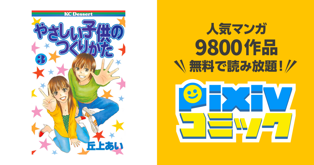 やさしい子供のつくりかた ３ Pixivコミックストア