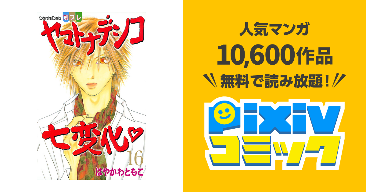 ヤマトナデシコ七変化 完全版 １６ Pixivコミックストア