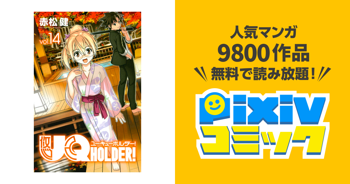 ｕｑ ｈｏｌｄｅｒ １４ Pixivコミックストア