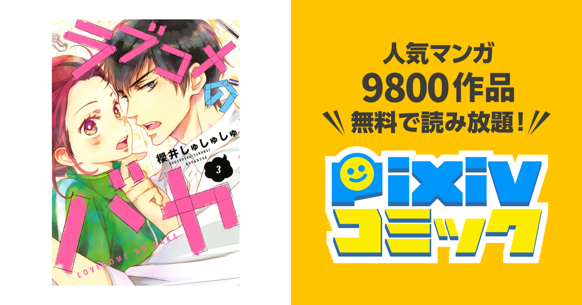 ラブコメのバカ ３ Pixivコミックストア