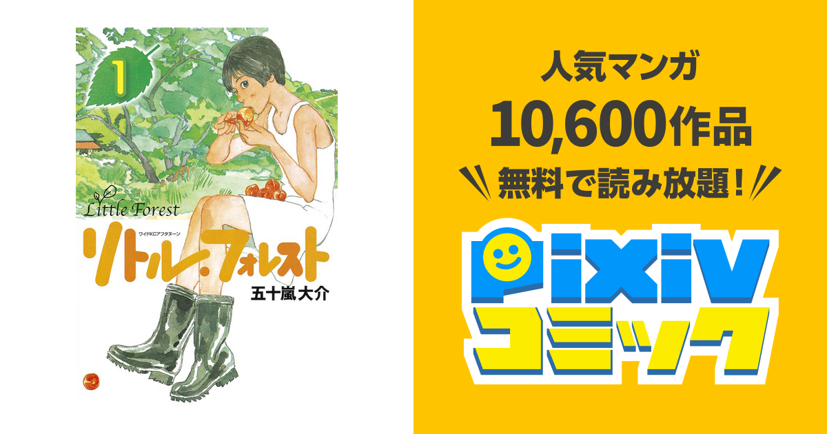リトル フォレスト １ Pixivコミックストア