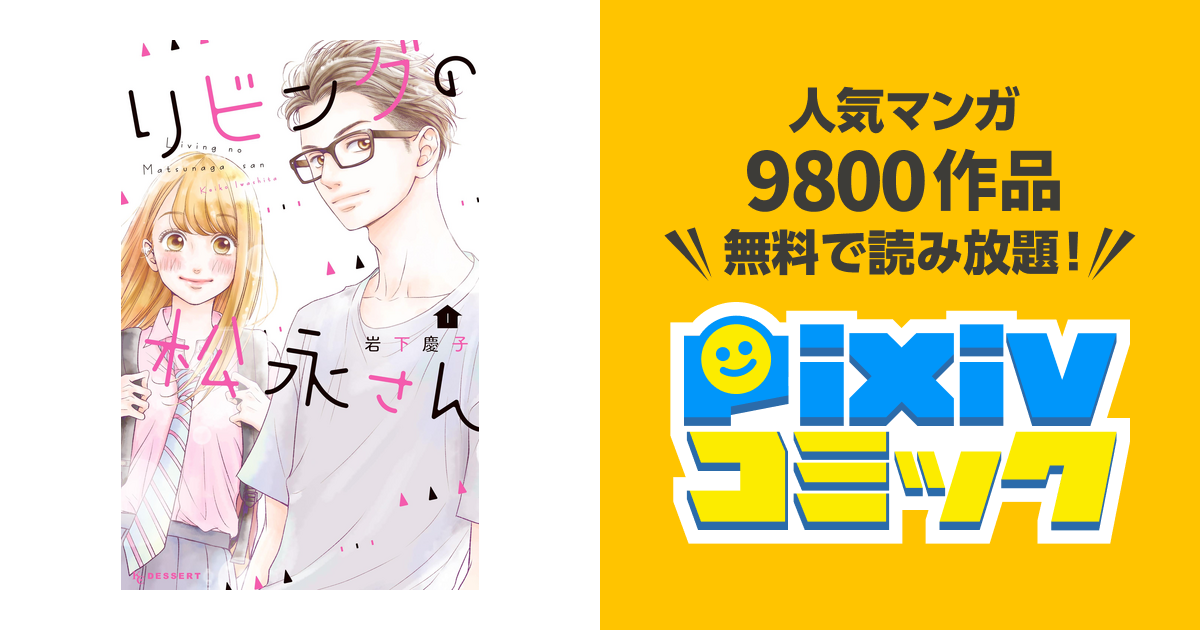 リビングの松永さん １ Pixivコミックストア