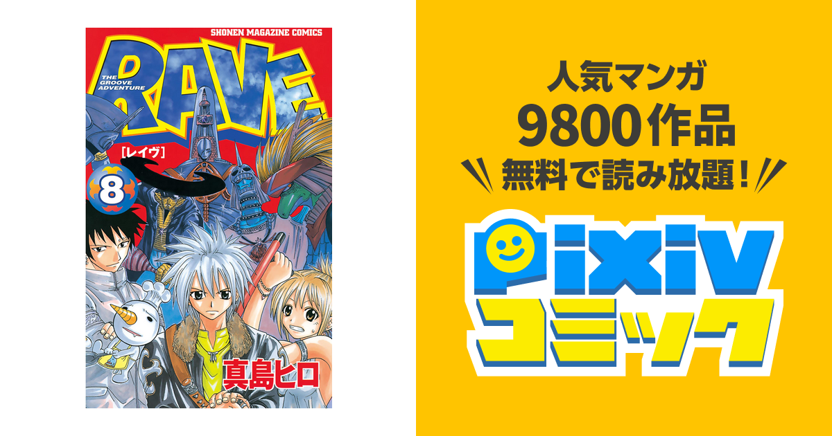 ｒａｖｅ ８ Pixivコミックストア