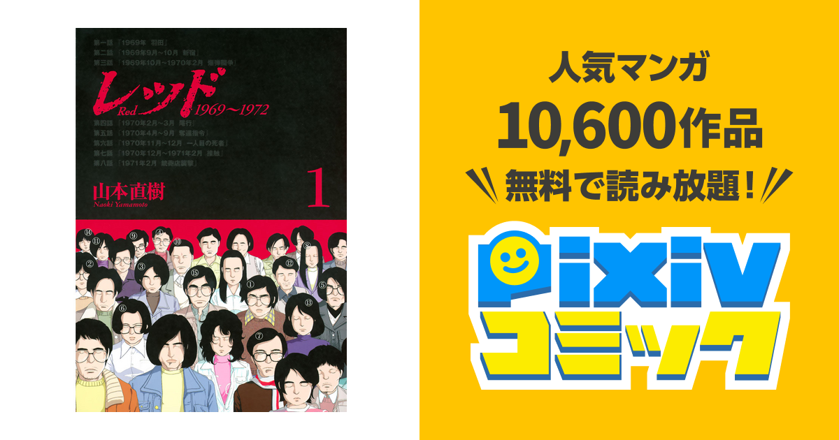 レッド １９６９ １９７２ １ Pixivコミックストア