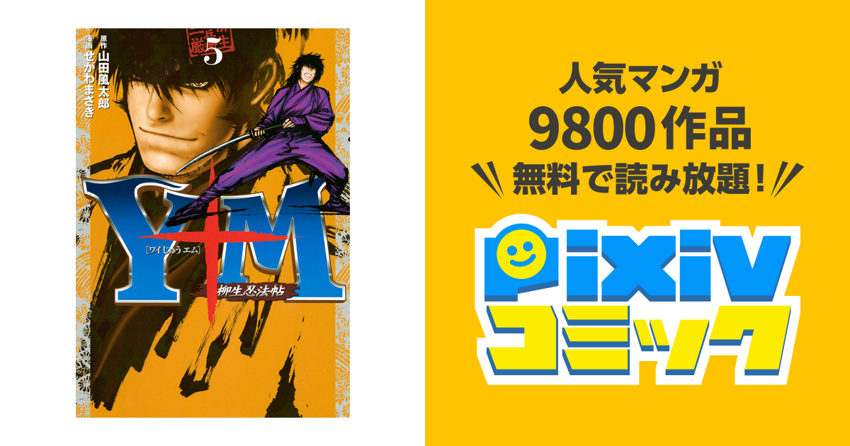 ｙ十ｍ ワイじゅうエム 柳生忍法帖 ５ Pixivコミックストア