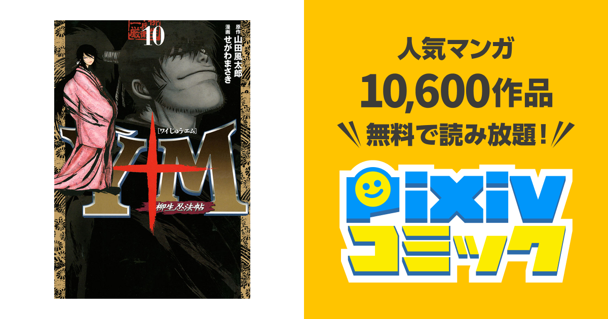 ｙ十ｍ ワイじゅうエム 柳生忍法帖 １０ Pixivコミックストア