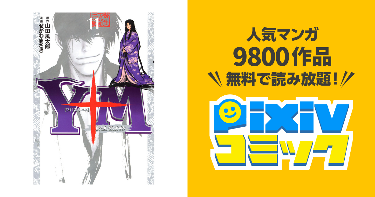 ｙ十ｍ ワイじゅうエム 柳生忍法帖 １１ Pixivコミックストア