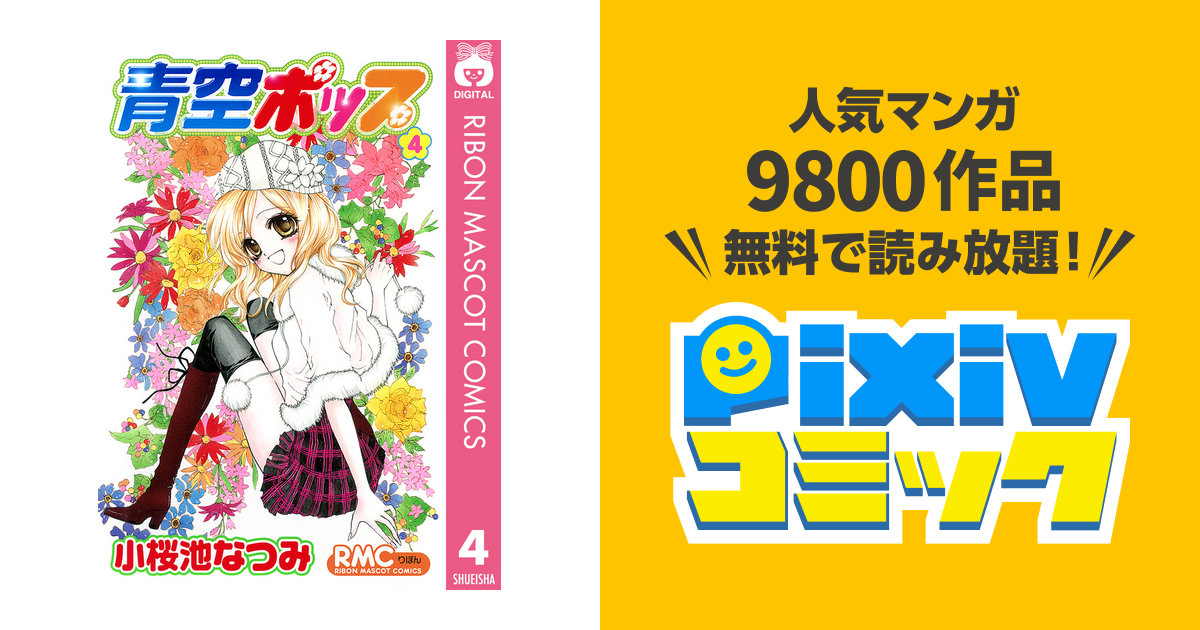 青空ポップ 4 Pixivコミックストア