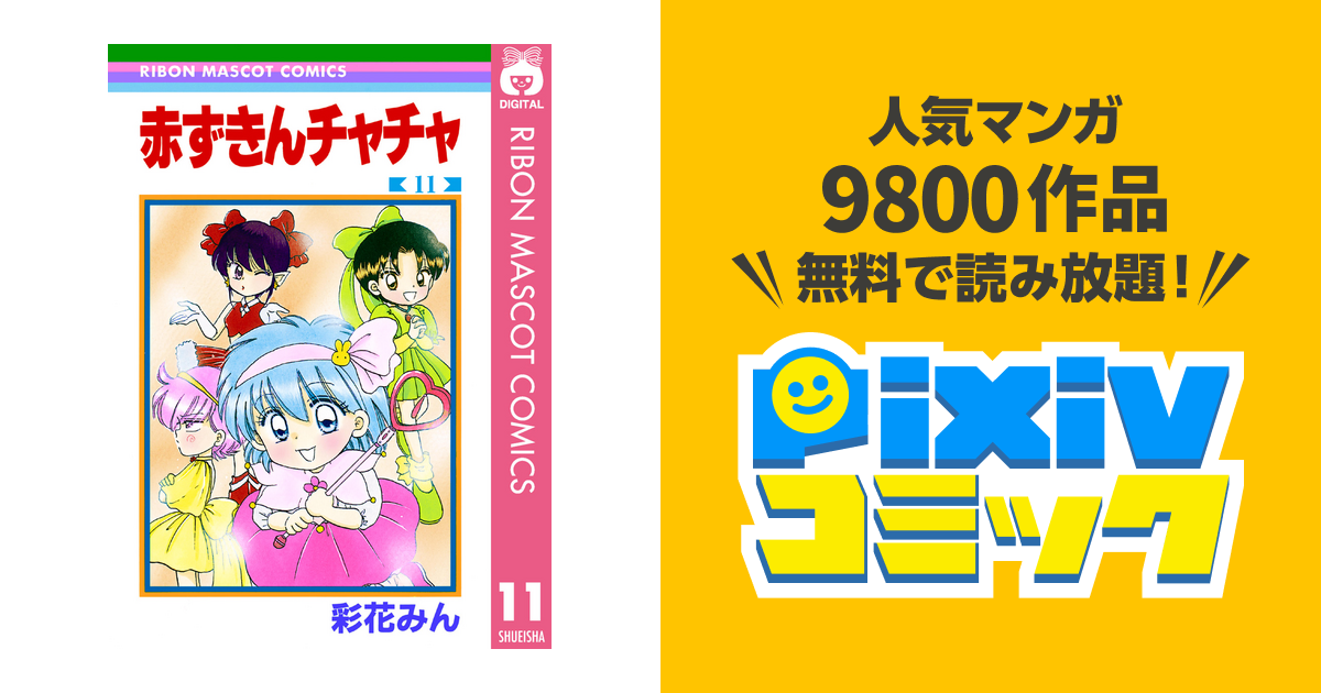 赤ずきんチャチャ 11 Pixivコミックストア