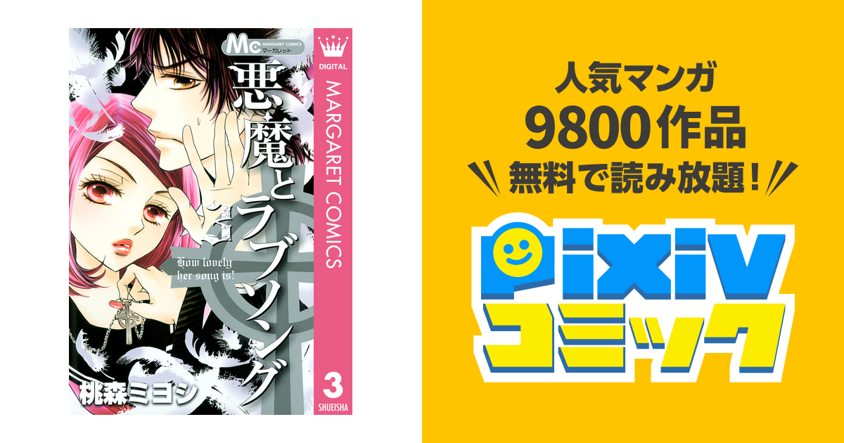 悪魔とラブソング 3 Pixivコミックストア