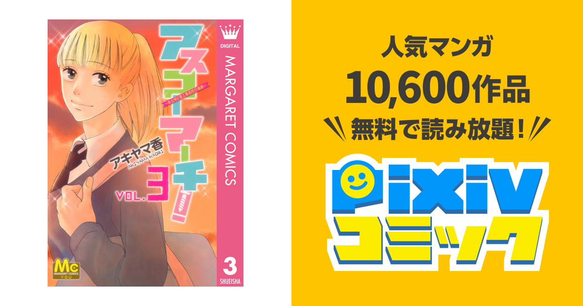 アスコーマーチ 3 Pixivコミックストア