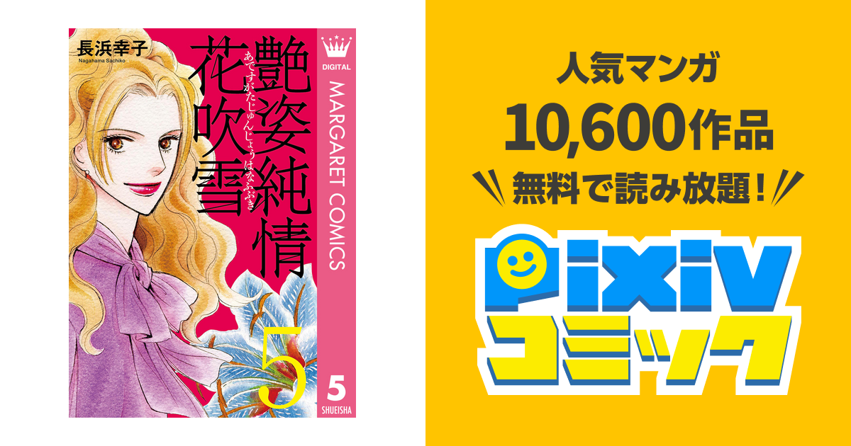 艶姿純情花吹雪 5 Pixivコミックストア
