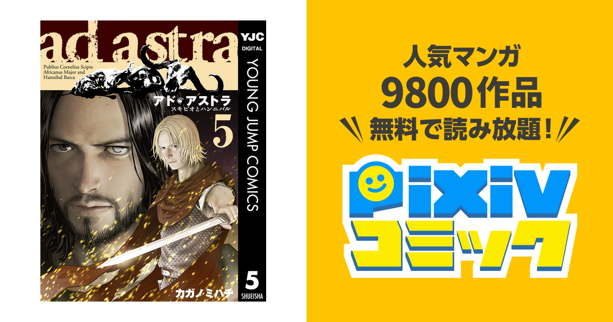 アド アストラ スキピオとハンニバル 5 Pixivコミックストア