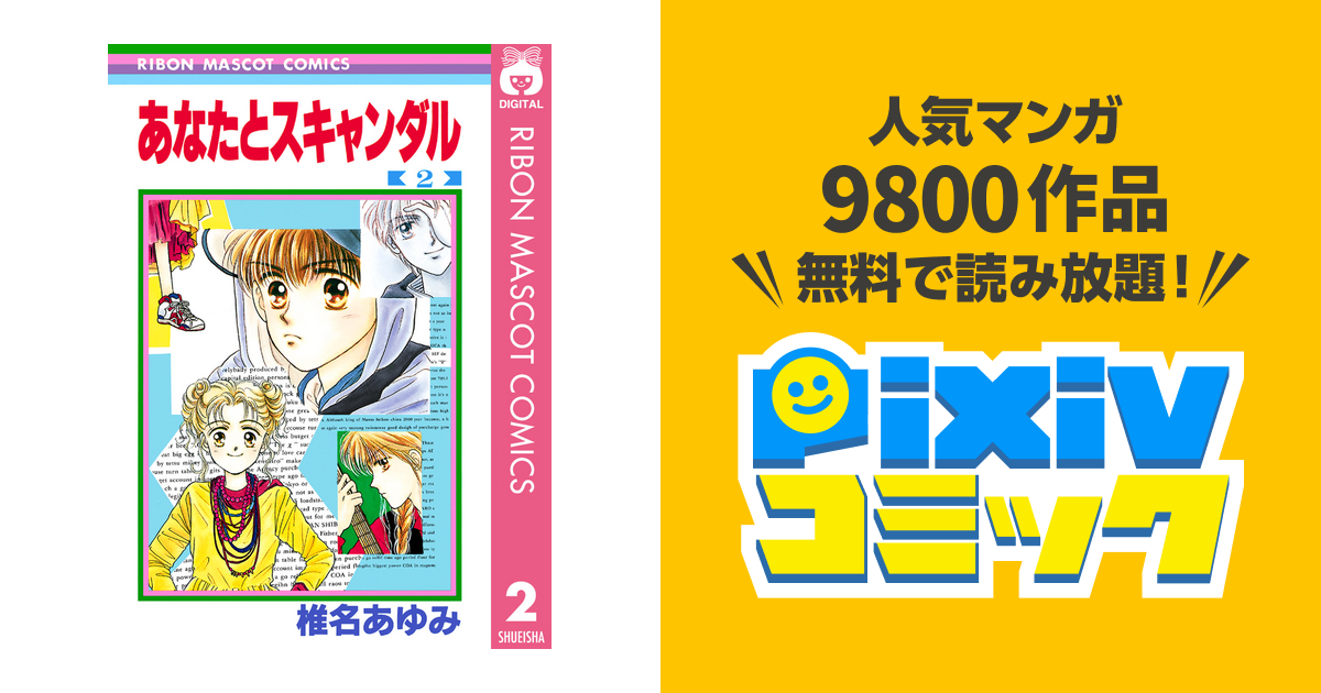 あなたとスキャンダル 2 Pixivコミックストア