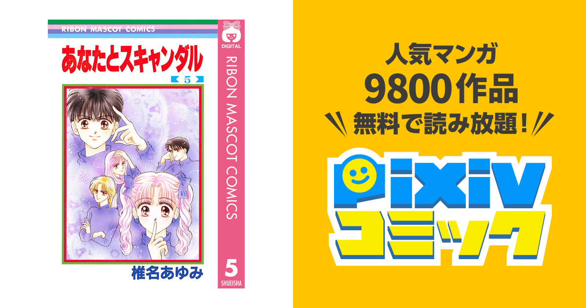 あなたとスキャンダル 5 Pixivコミックストア