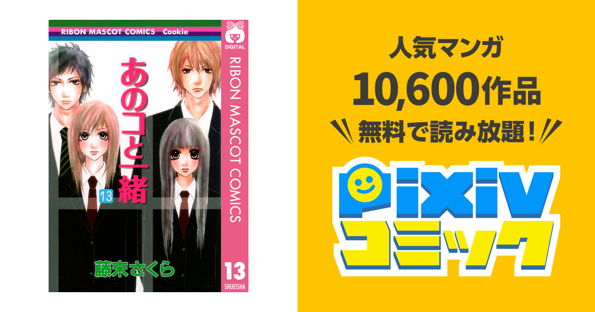 あのコと一緒 13 Pixivコミックストア