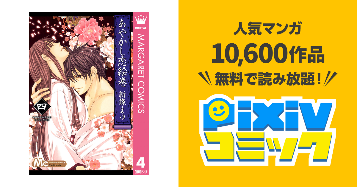 あやかし恋絵巻 4 Pixivコミックストア