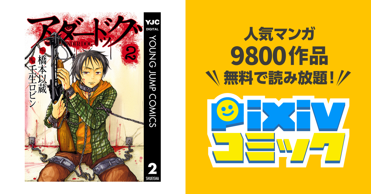 アンダードッグ 2 Pixivコミックストア