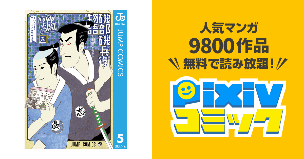 磯部磯兵衛物語 浮世はつらいよ 5 Pixivコミックストア