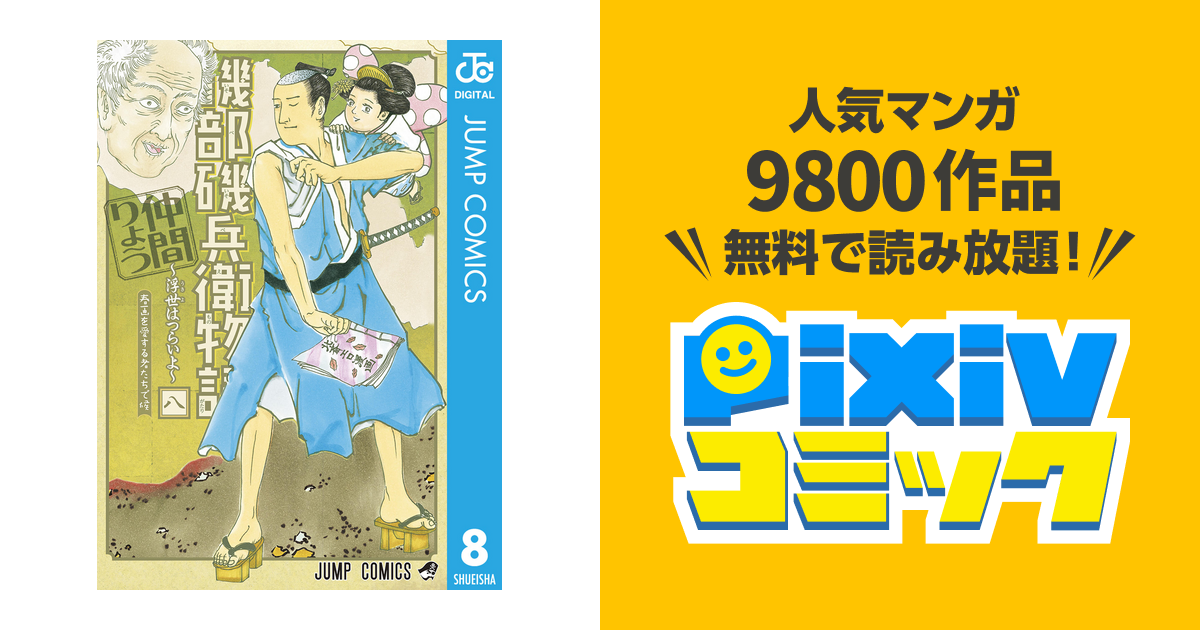 磯部磯兵衛物語 浮世はつらいよ 8 Pixivコミックストア