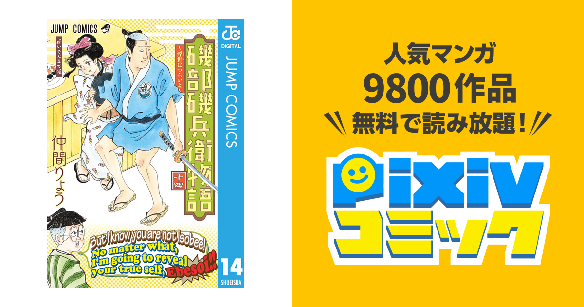 磯部磯兵衛物語 浮世はつらいよ 14 Pixivコミックストア