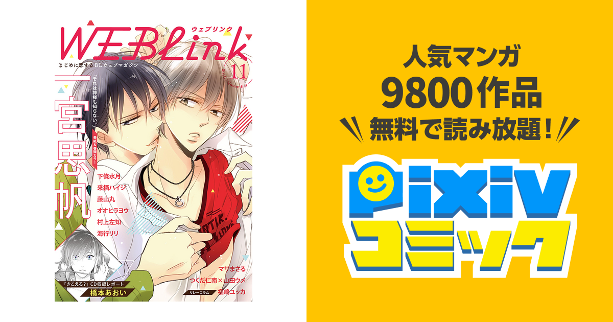 Weblink 16年11月号 第32号 Pixivコミックストア