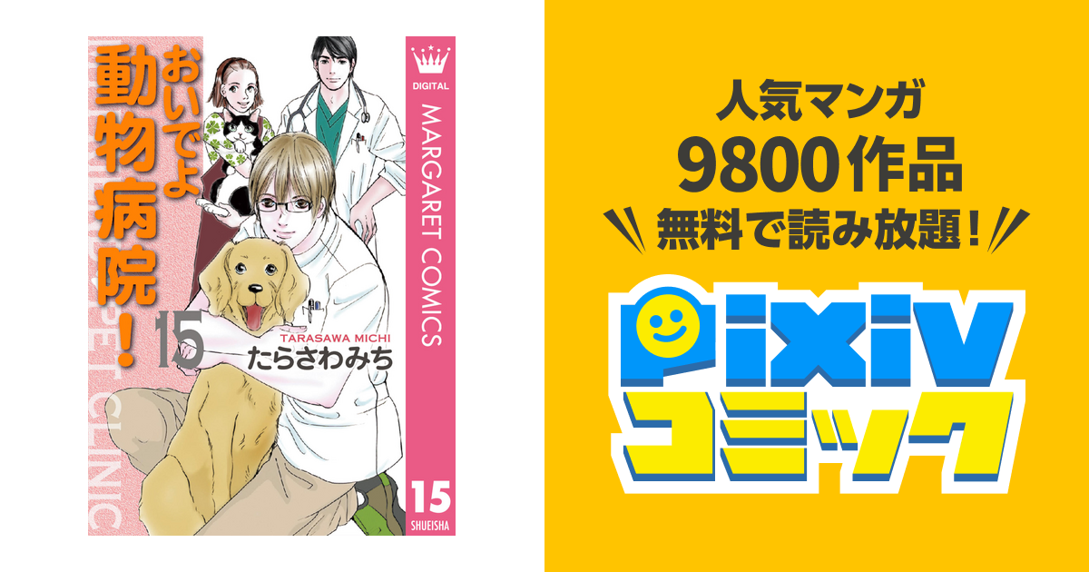 おいでよ 動物病院 15 Pixivコミックストア