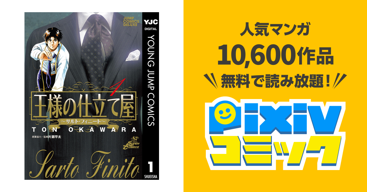 王様の仕立て屋 サルト フィニート 1 Pixivコミックストア