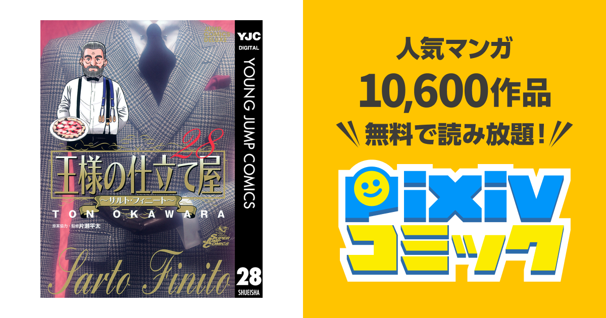 王様の仕立て屋 サルト フィニート 28 Pixivコミックストア