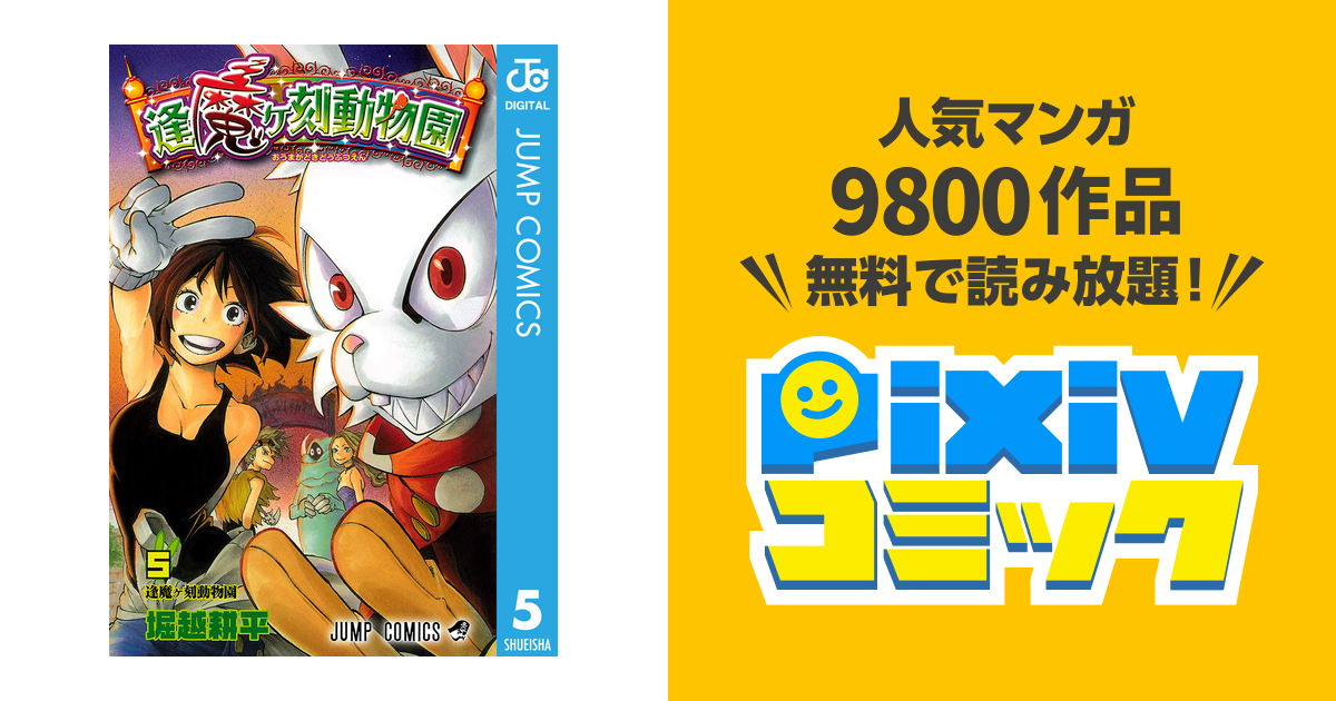 逢魔ヶ刻動物園 5 Pixivコミックストア