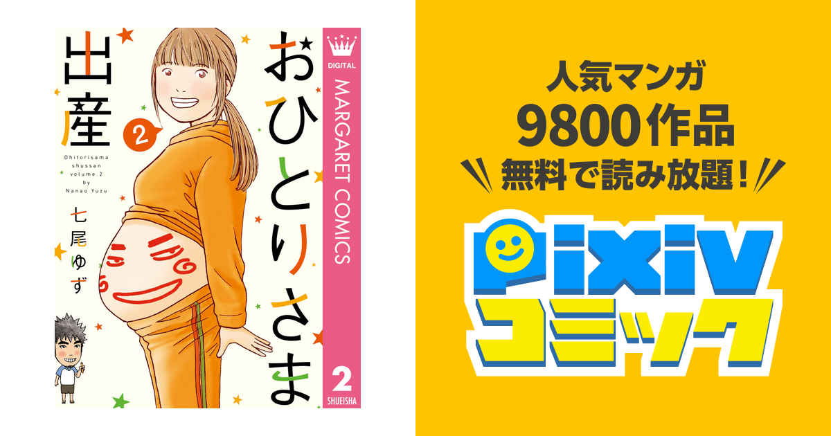 おひとりさま出産 2 Pixivコミックストア