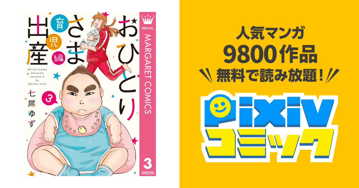 おひとりさま出産 3 育児編 Pixivコミックストア