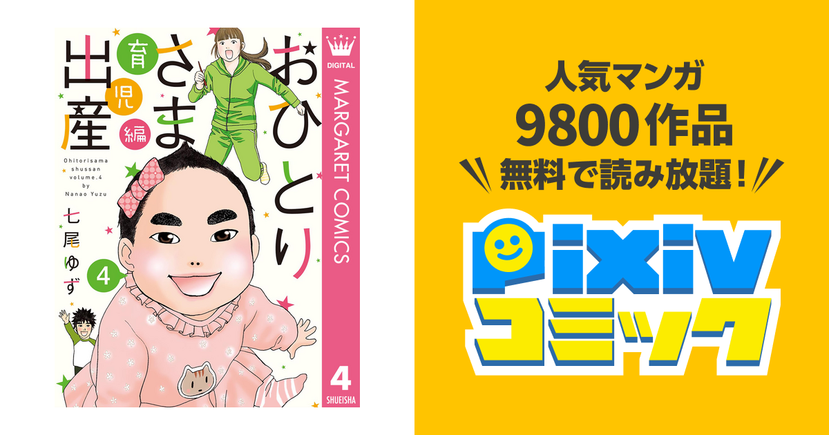 おひとりさま出産 4 育児編 Pixivコミックストア