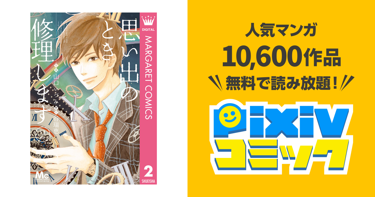 思い出のとき修理します 2 Pixivコミックストア