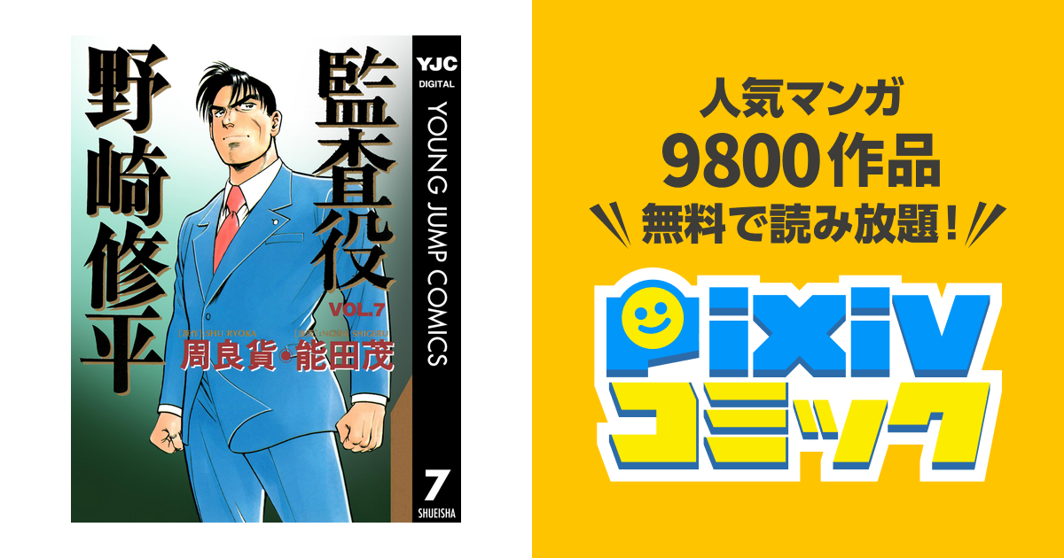 監査役 野崎修平 7 Pixivコミックストア