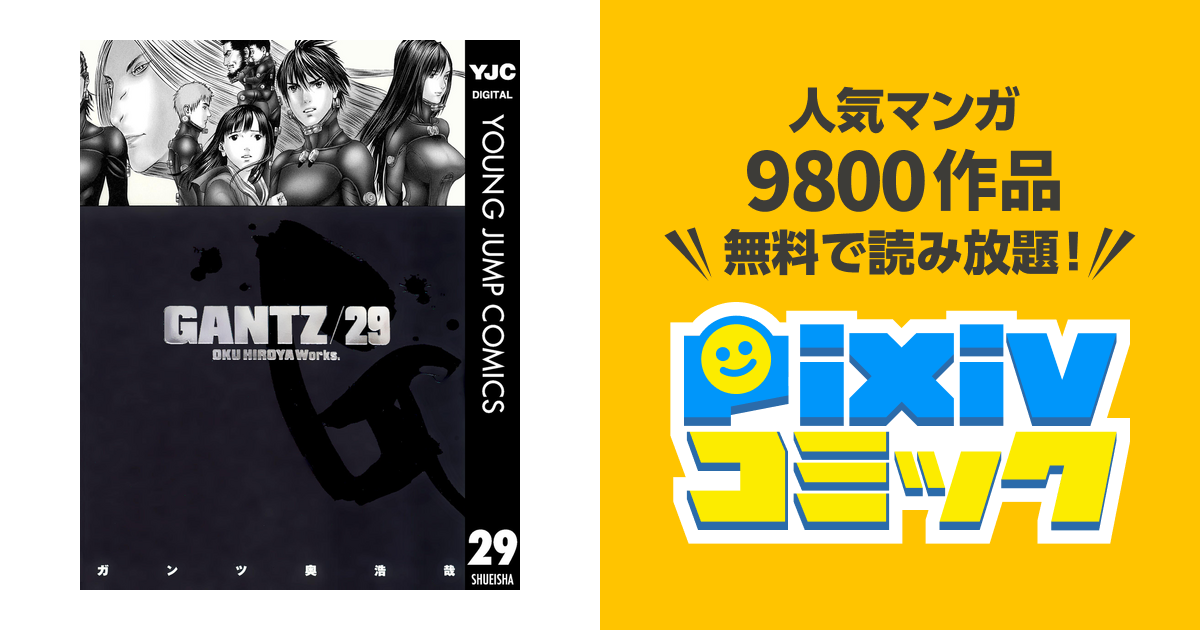 Gantz 29 Pixivコミックストア