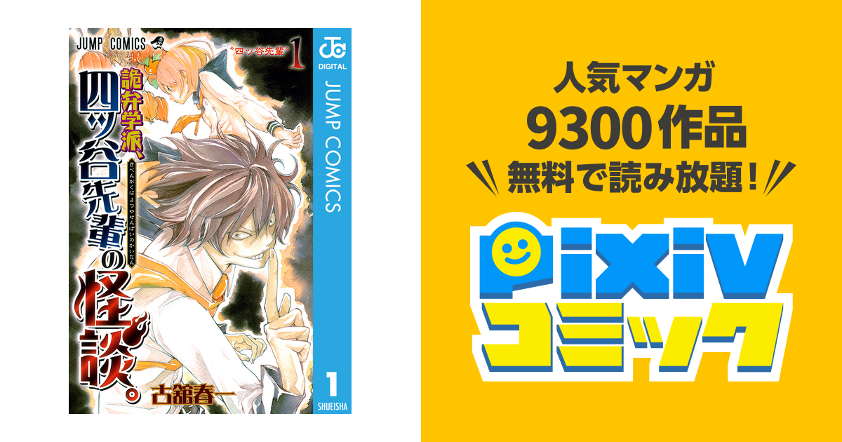 ハイキュー・四ッ谷先輩の怪談 古館春一 新連載 セット - 少年漫画