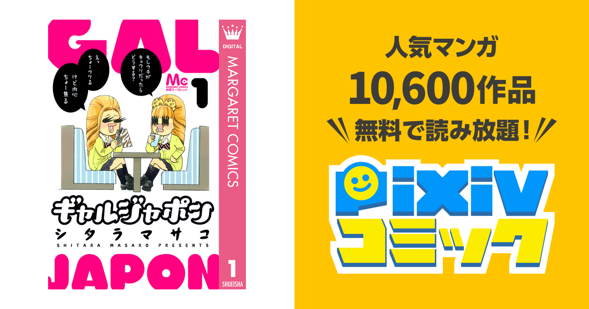 ギャルジャポン 1 Pixivコミックストア