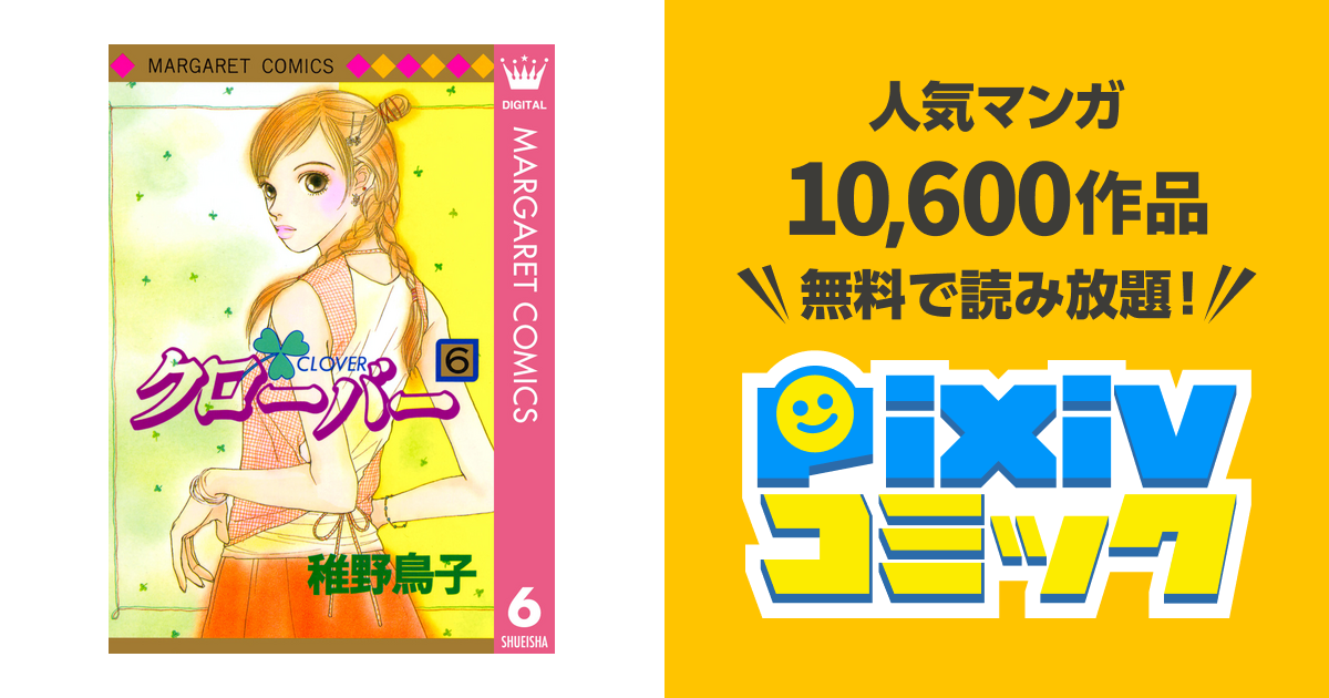 クローバー 6 Pixivコミックストア