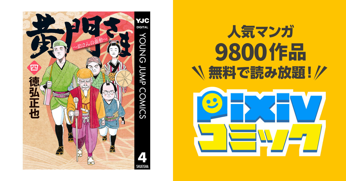 黄門さま 助さんの憂鬱 4 Pixivコミックストア