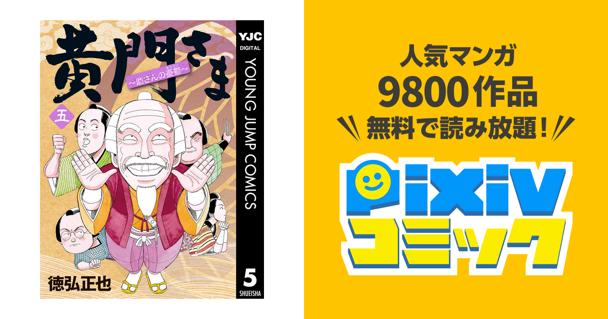 黄門さま 助さんの憂鬱 5 Pixivコミックストア