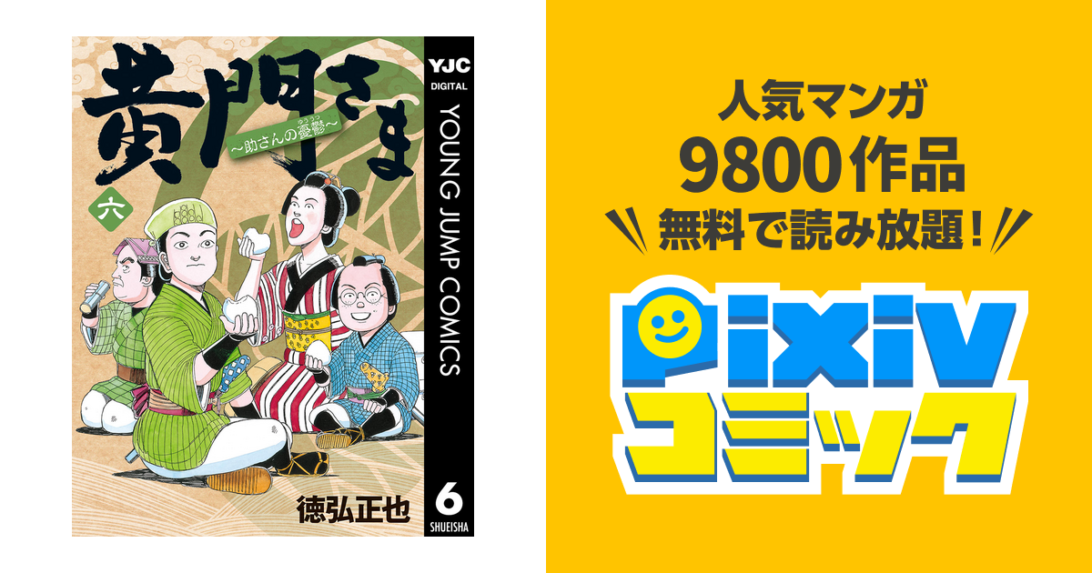 黄門さま 助さんの憂鬱 6 Pixivコミックストア