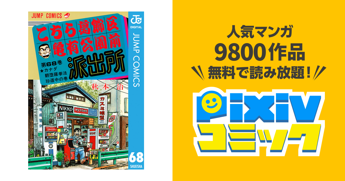 こちら葛飾区亀有公園前派出所 68 Pixivコミックストア