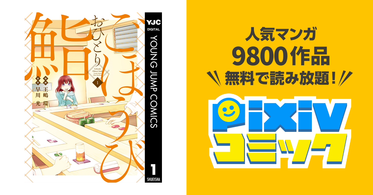 ごほうびおひとり鮨 1 Pixivコミックストア