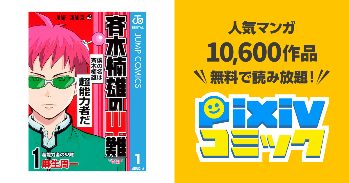 斉木楠雄のps難 1 Pixivコミックストア