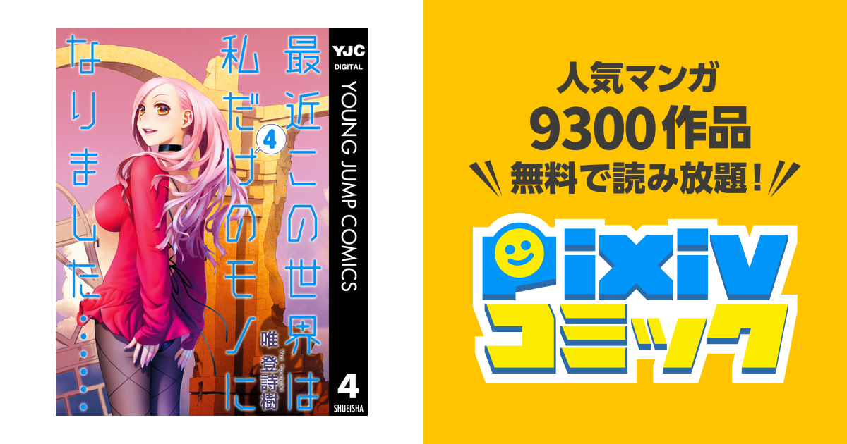 最近この世界は私だけのモノになりました…… 4 - pixivコミックストア