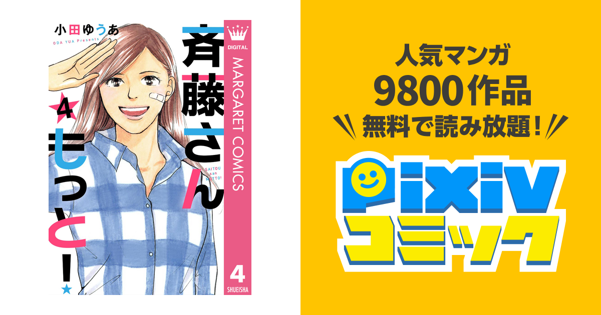 斉藤さん もっと 4 Pixivコミックストア