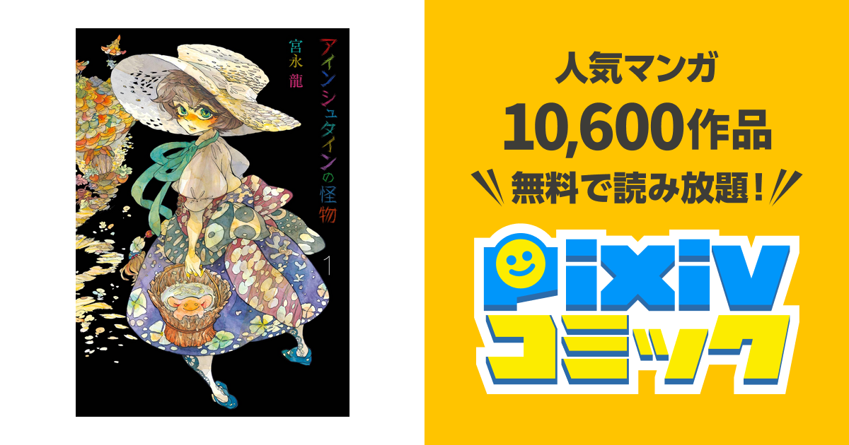 アインシュタインの怪物 1巻 Pixivコミックストア